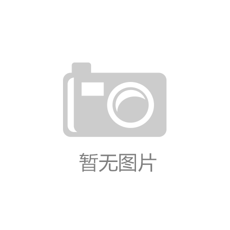 仁+”解锁睡眠经济发展新密码开元棋牌河北